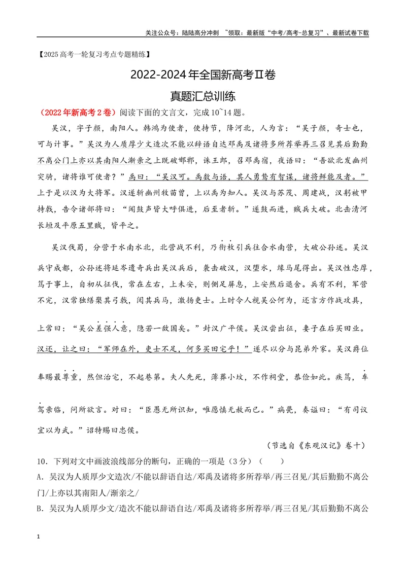 《03全国新高考Ⅱ卷（2022-2024）三年高考真题集训-（全国通用）解析版_一轮复习_2025年_2025年高考语文一轮复习之文言文阅读（全国通用）_资料_1-资料》第1页预览