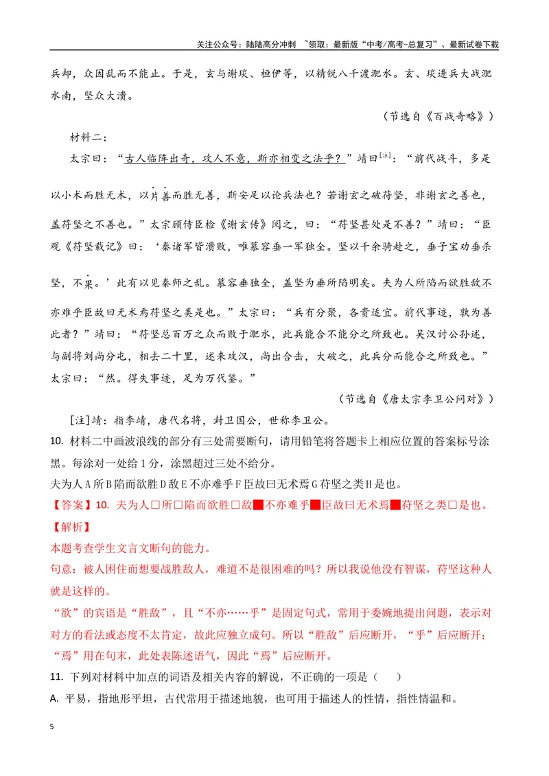 《03全国新高考Ⅱ卷（2022-2024）三年高考真题集训-（全国通用）解析版_一轮复习_2025年_2025年高考语文一轮复习之文言文阅读（全国通用）_资料_1-资料》第5页预览
