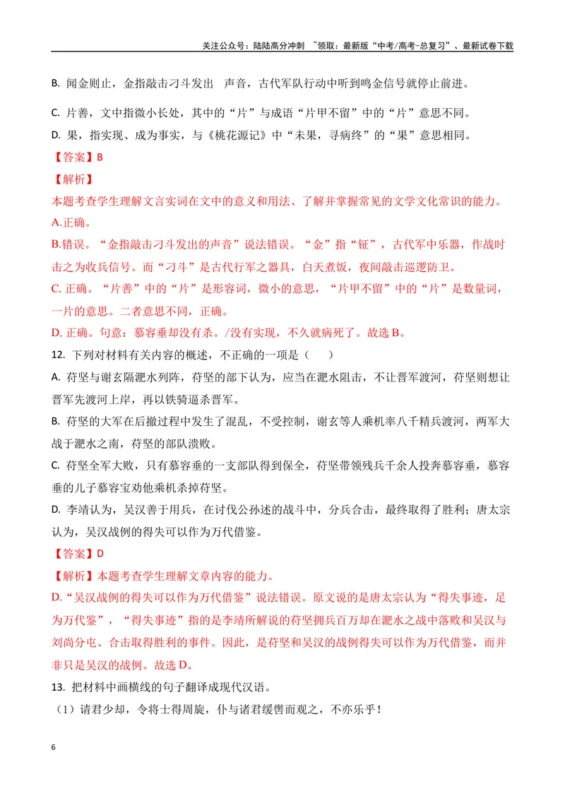 《03全国新高考Ⅱ卷（2022-2024）三年高考真题集训-（全国通用）解析版_一轮复习_2025年_2025年高考语文一轮复习之文言文阅读（全国通用）_资料_1-资料》第6页预览