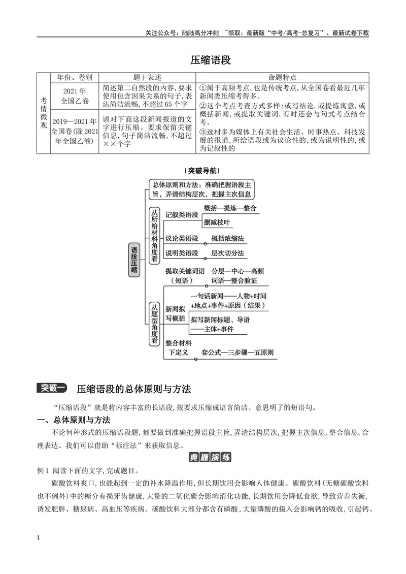 《01：压缩语段_二轮复习_2024年_2024年高考语文二轮语言文字运用模块备考全国通用_资料》第1页预览