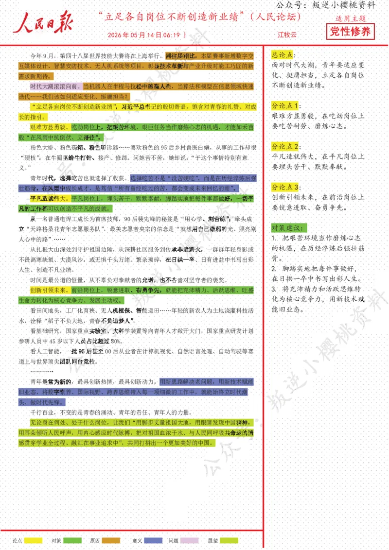 《16日-“立足各自岗位不断创造新业绩”（人民论坛）_3539.2027北京定向选调_08选调高分范文+写作素材+申论刷题集_20、人民日报范文每日精讲（按月更新）_5月人民日报精读》第1页预览
