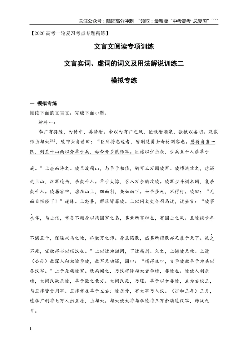 《07文言实词、虚词的词义及用法解说专项训练二（教师版）_一轮复习_2026年-语文一轮复习_2026年高考语文一轮复习之古诗文专题（全国通用）-G387_资料》第1页预览