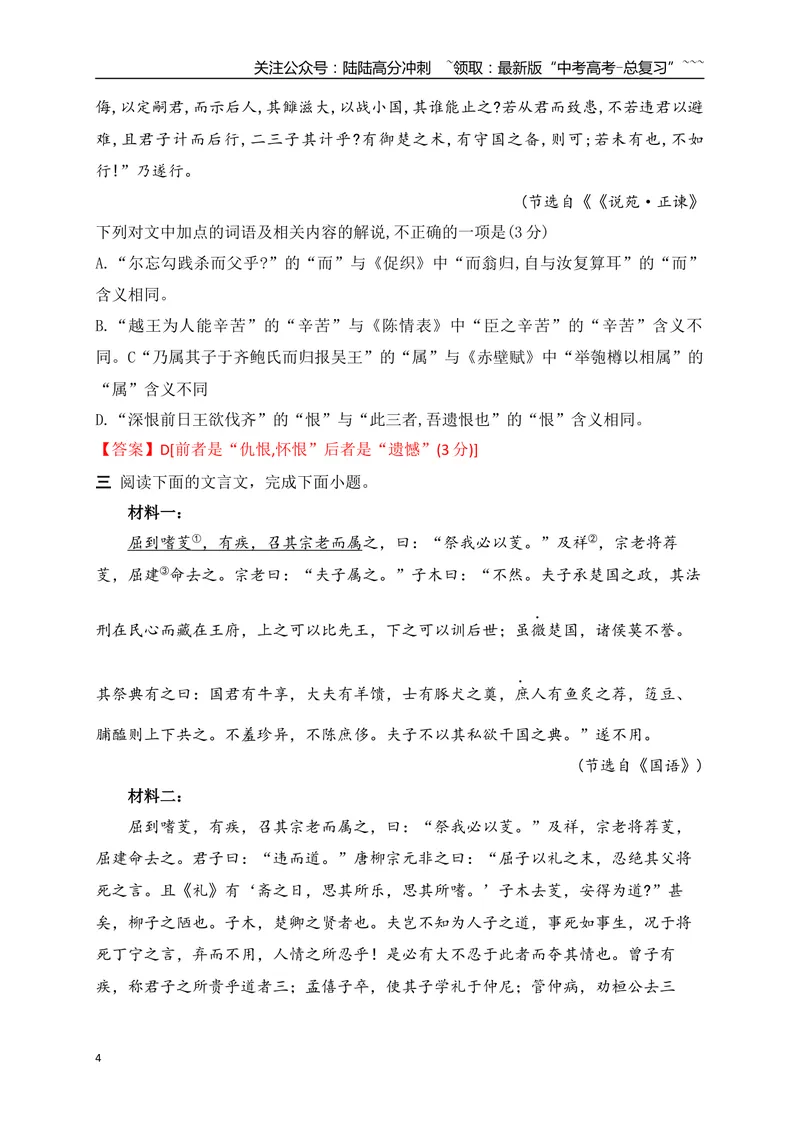 《07文言实词、虚词的词义及用法解说专项训练二（教师版）_一轮复习_2026年-语文一轮复习_2026年高考语文一轮复习之古诗文专题（全国通用）-G387_资料》第4页预览