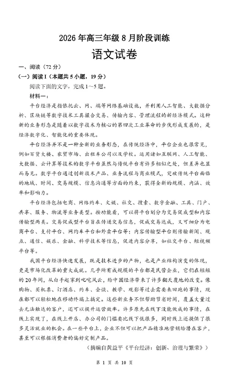 《02_语文_湖北云学联盟2026-2027学年上学期高三8月阶段检测（全科）_试卷_小初高学习资料合集（每天更新）_湖北云学联盟2026-2027学年上学期高三8月阶段检测（全科）》第1页预览