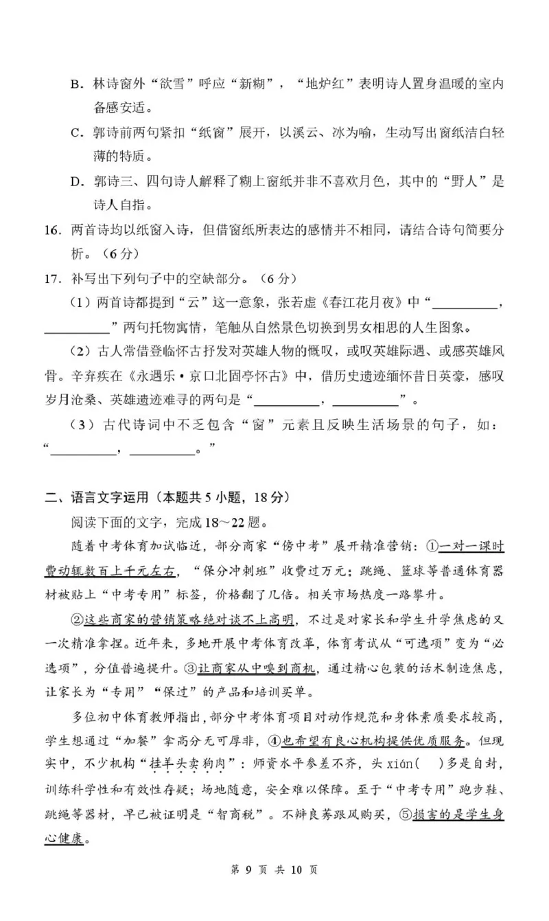 《02_语文_湖北云学联盟2026-2027学年上学期高三8月阶段检测（全科）_试卷_小初高学习资料合集（每天更新）_湖北云学联盟2026-2027学年上学期高三8月阶段检测（全科）》第9页预览