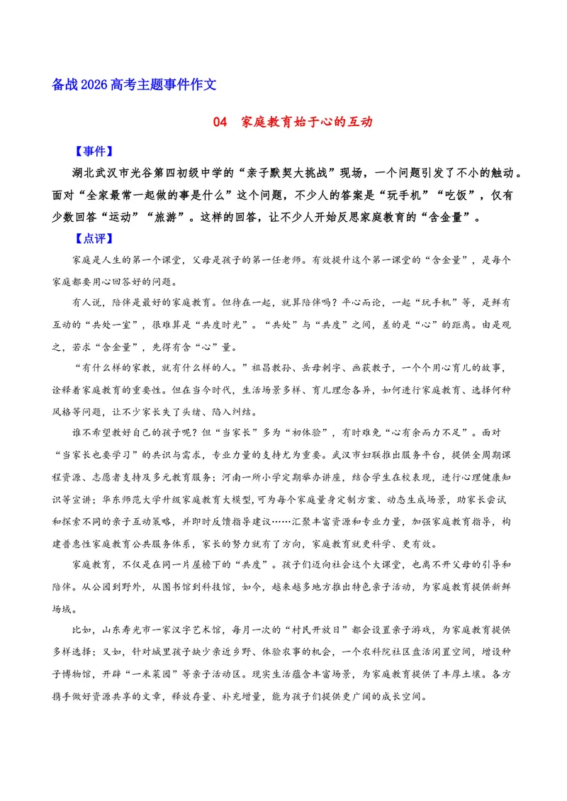 《04家庭教育始于心的互动（家庭教育）_专项复习_2026年-语文专项复习_222026年高考语文之年度主题事件作文素材包》第1页预览