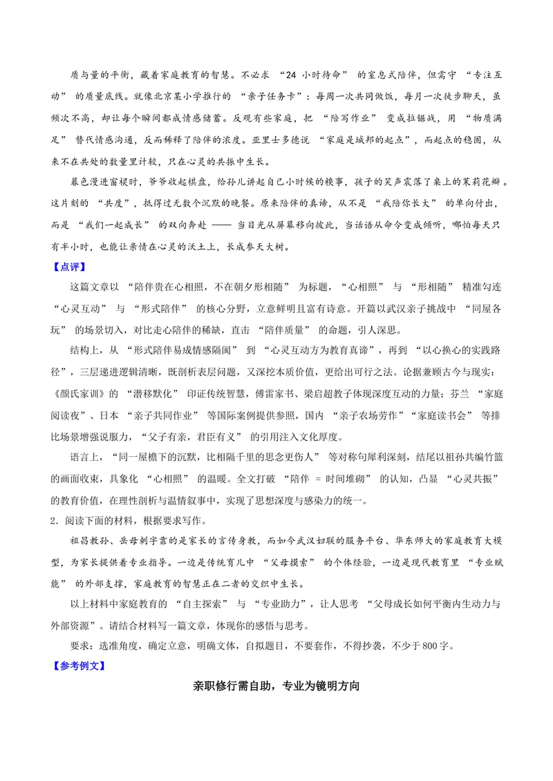 《04家庭教育始于心的互动（家庭教育）_专项复习_2026年-语文专项复习_222026年高考语文之年度主题事件作文素材包》第3页预览