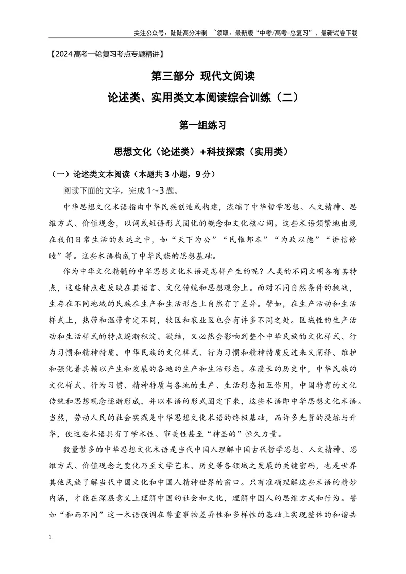 《02论述类（思想文化、文艺理论）+实用类（科技探索、新闻访谈）综合训练-原卷版_一轮复习_2024年_2024年高考语文一轮复习之信息类文本阅读（全国通用）_资料_综合训练》第1页预览