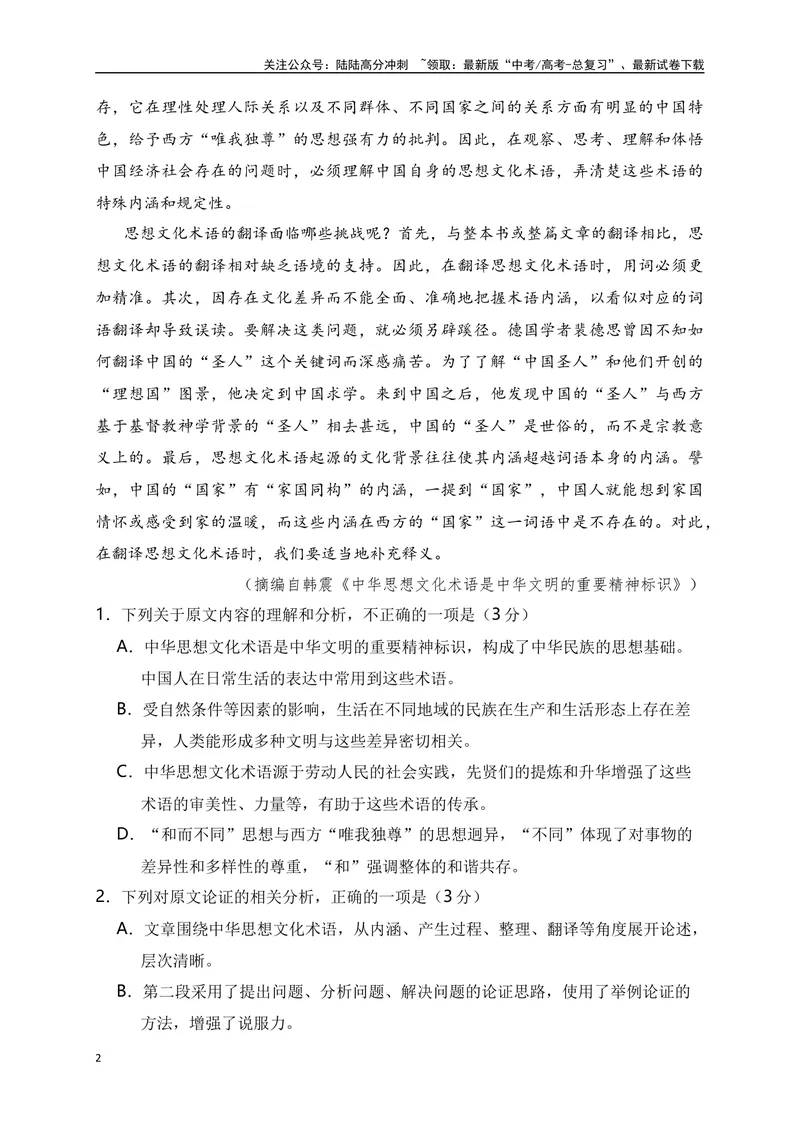 《02论述类（思想文化、文艺理论）+实用类（科技探索、新闻访谈）综合训练-原卷版_一轮复习_2024年_2024年高考语文一轮复习之信息类文本阅读（全国通用）_资料_综合训练》第2页预览