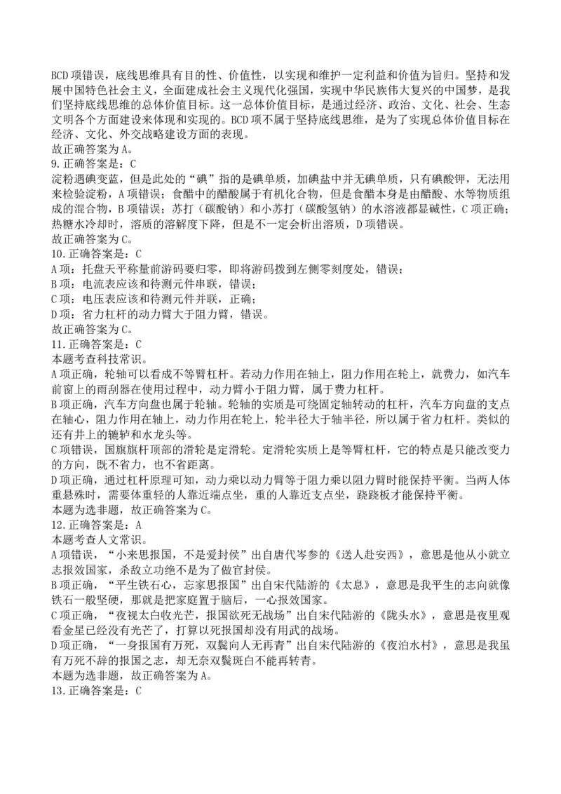 《2024年北京定向选调真题参考答案与解析_3539.2027北京定向选调_02北京选调真题及答案解析20～26年_机构2_北京定向选调真题(20-26)及答案解析》第5页预览