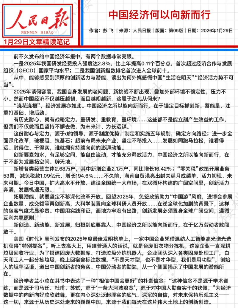 《2026.1.29中国经济何以向新而行公众号：叛逆小樱桃资料_3539.2027北京定向选调_08选调高分范文+写作素材+申论刷题集_20、人民日报范文每日精讲（按月更新）_1月人民日报精读》第2页预览