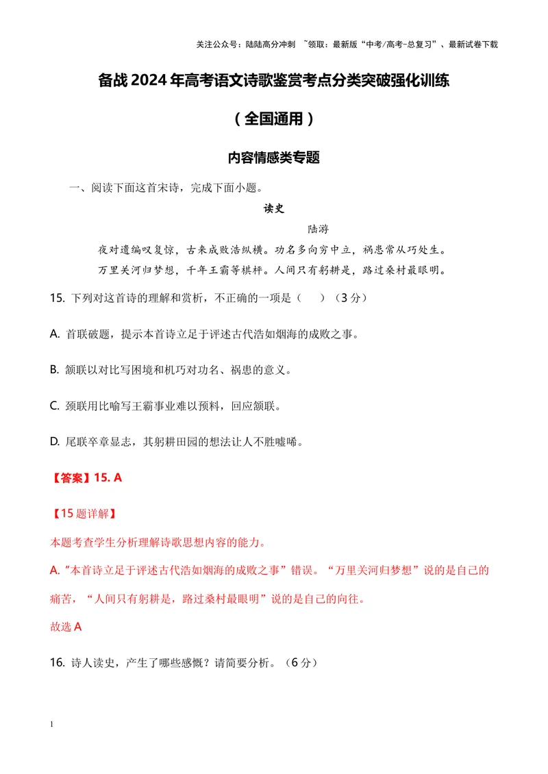 《04诗歌鉴赏之内容情感类-（全国通用）解析版_专项复习_2024年_2024年高考语文诗歌鉴赏考点分类突破强化训练全国通用_资料》第1页预览