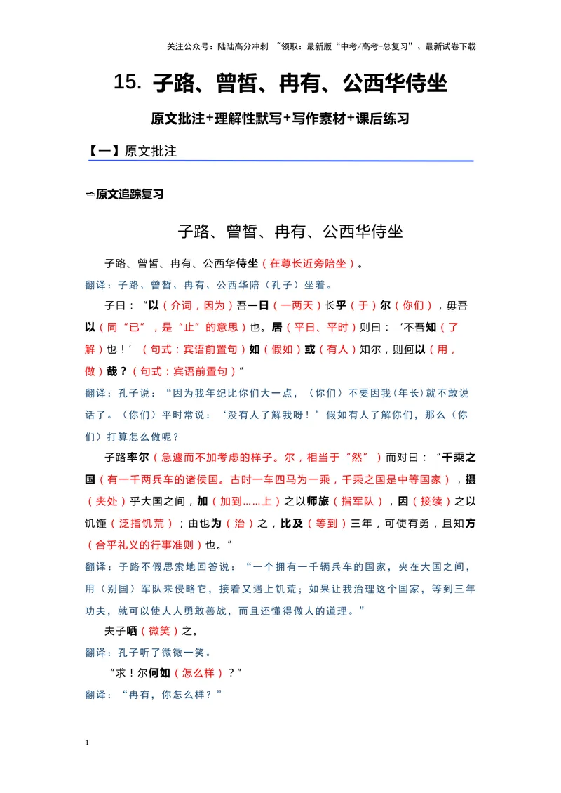 《15.《子路、曾皙、冉有、公西华侍坐》（练习）（解析版）_一轮复习_2024年_2024年高考一轮复习新高考语文必背72篇_资料》第1页预览