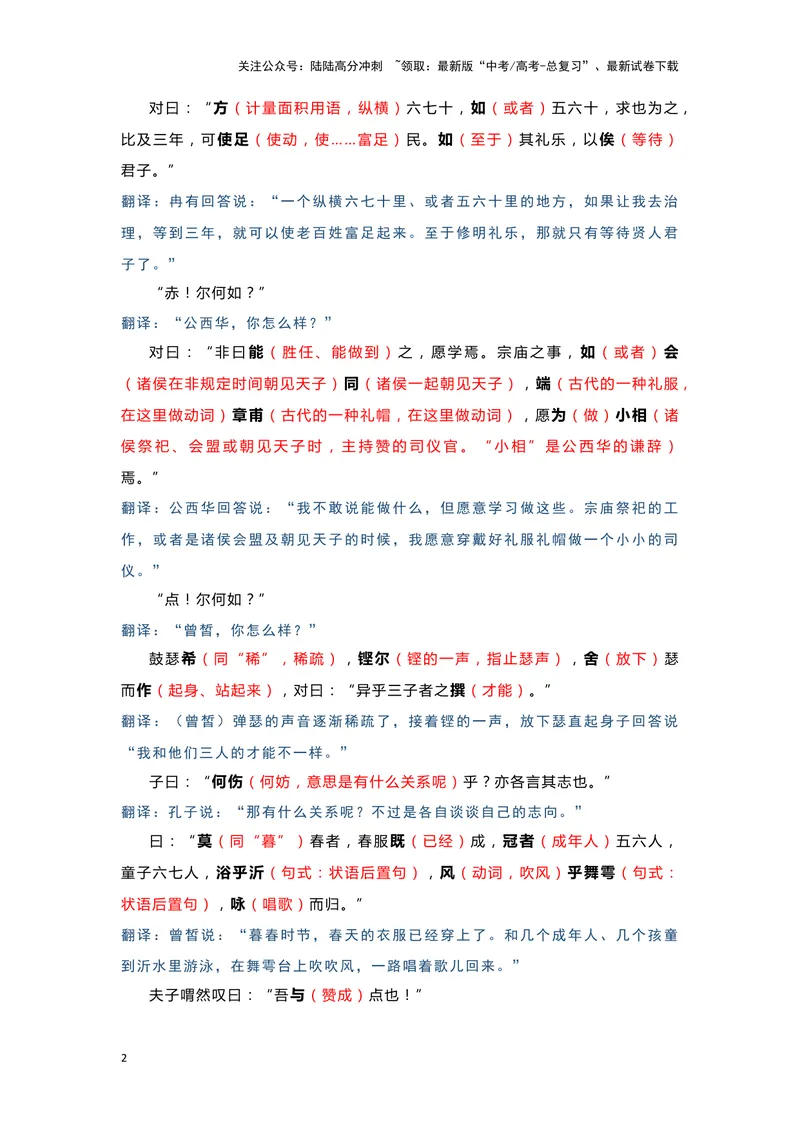 《15.《子路、曾皙、冉有、公西华侍坐》（练习）（解析版）_一轮复习_2024年_2024年高考一轮复习新高考语文必背72篇_资料》第2页预览