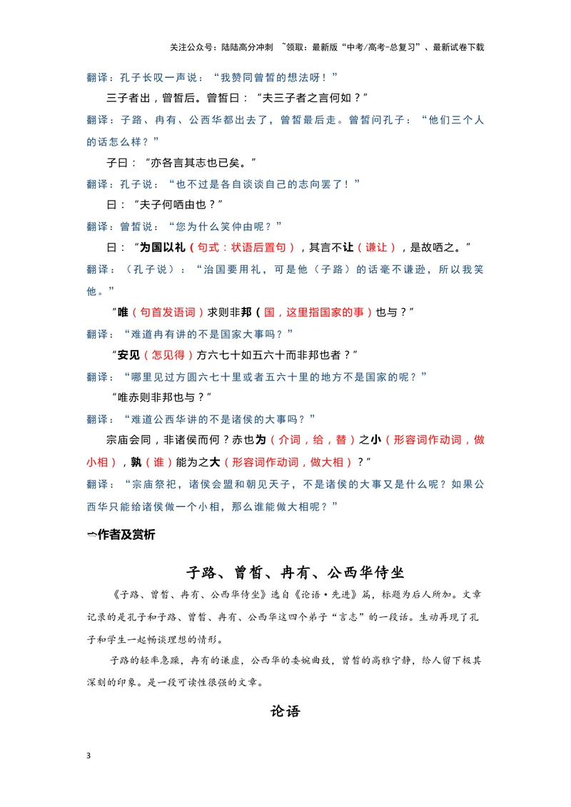 《15.《子路、曾皙、冉有、公西华侍坐》（练习）（解析版）_一轮复习_2024年_2024年高考一轮复习新高考语文必背72篇_资料》第3页预览