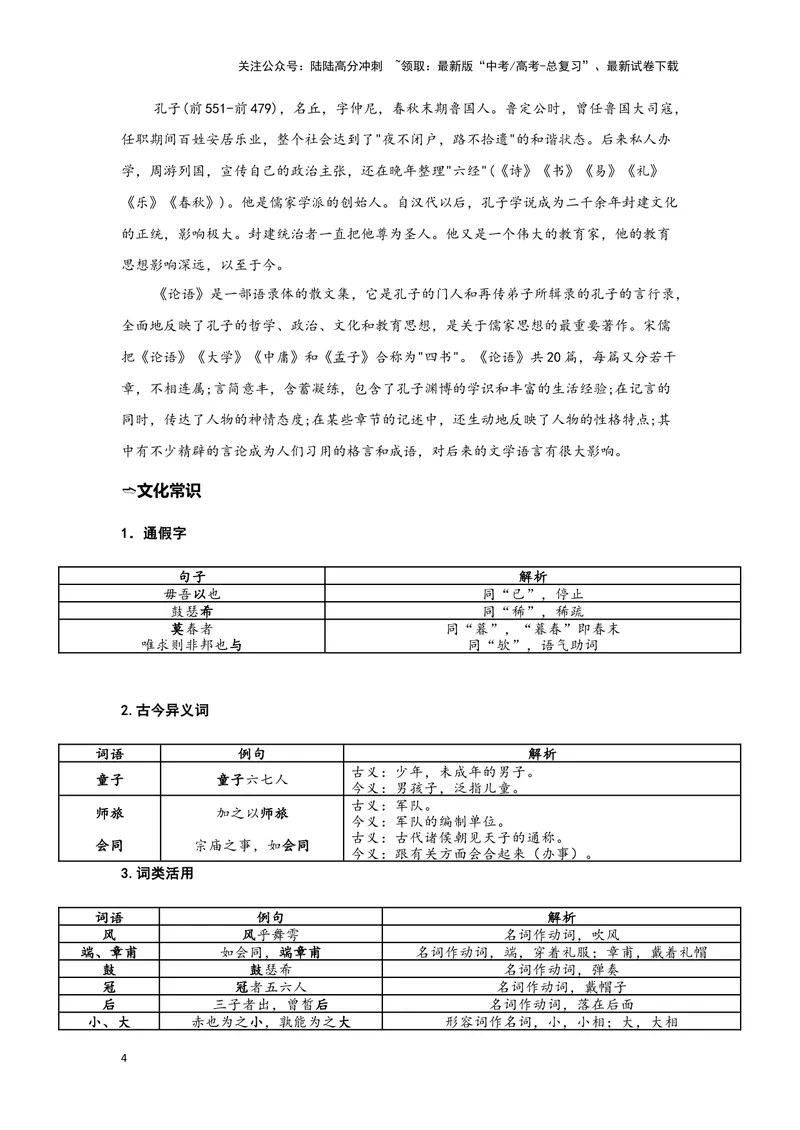 《15.《子路、曾皙、冉有、公西华侍坐》（练习）（解析版）_一轮复习_2024年_2024年高考一轮复习新高考语文必背72篇_资料》第4页预览