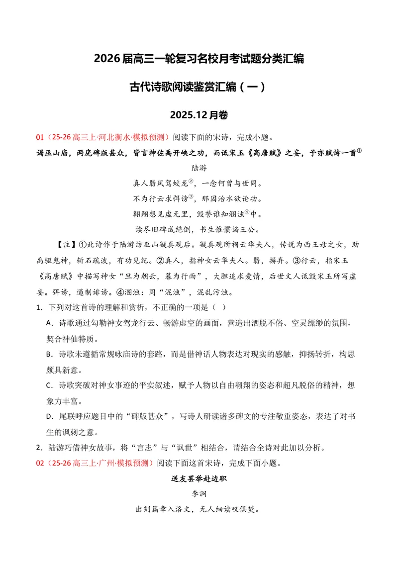 《04古代诗歌鉴赏（2025年12月高三月考）01（学生版）_专项复习_2026年-语文专项复习_352026年高考语文各地模考好题分类汇编练（全国ⅠⅡ卷区）_资料》第1页预览