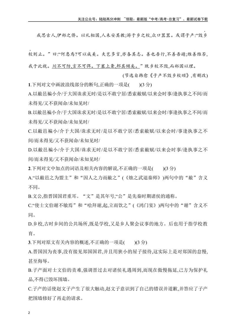 《16文言文阅读综合训练（原卷版）-_一轮复习_2024年_2024年高考语文一轮复习之文言文阅读（全国通用）_资料》第2页预览
