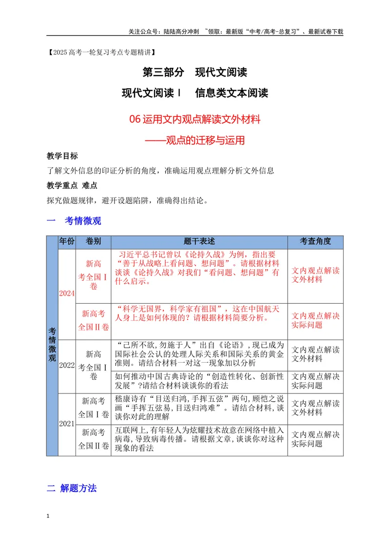 《06运用文内观点解读文外材料——观点的迁移与运用_一轮复习_2025年_2025年高考语文一轮复习之信息类阅读（全国通用）_资料_1-资料》第1页预览
