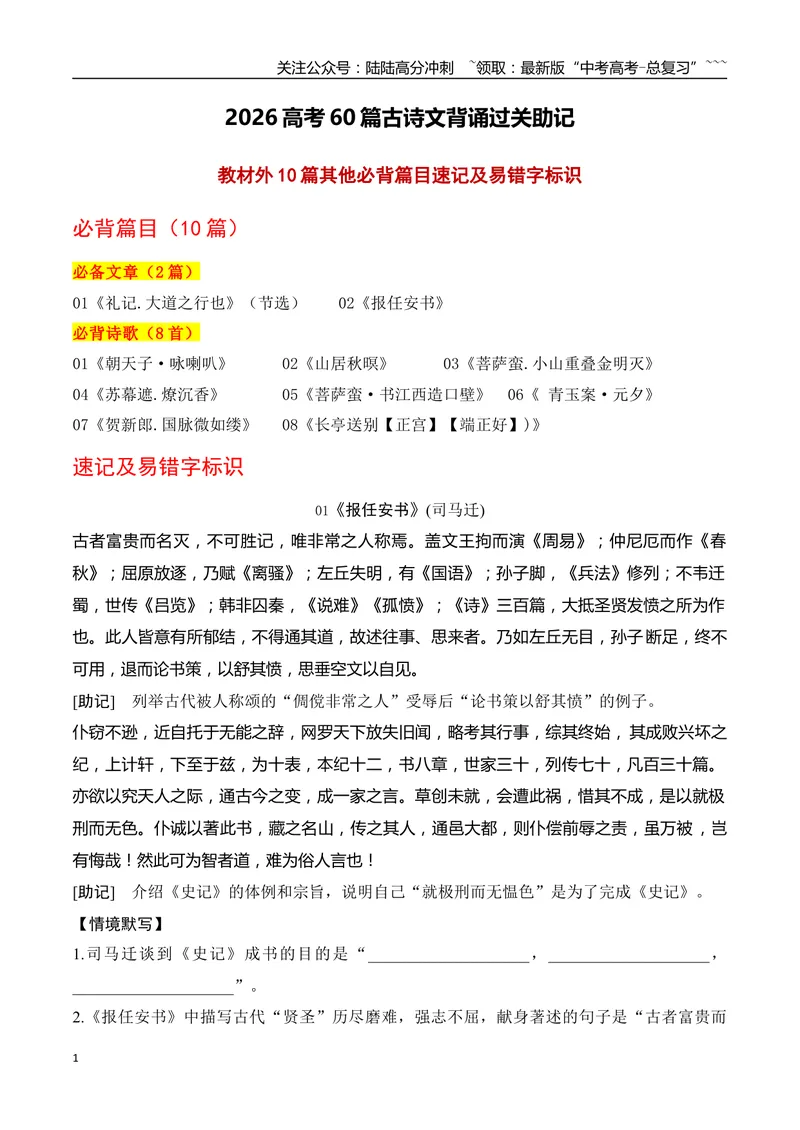 《08高考60篇古诗文（教材外10篇）其他必背篇目速记及易错字标识-（全国通用）_一轮复习_2026年-语文一轮复习_2026年高考语文一轮复习之古诗文专题（全国通用）-G387_资料》第1页预览