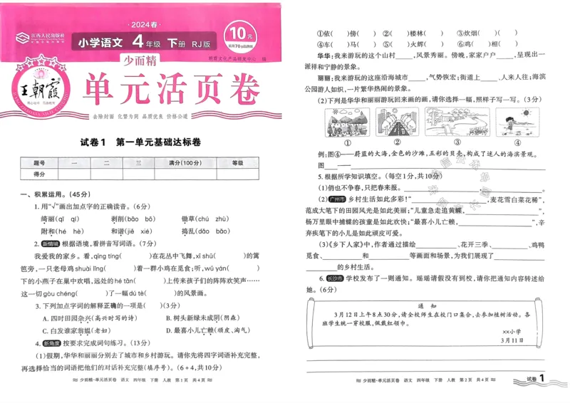 《070.24春语文王朝霞少而精单元活页卷四年级下册（有答案）公众号：米妈家长圈_小学1-6年级全科全套_1-6年级全科下册_四年级_其他补充资料_语文资料》第1页预览