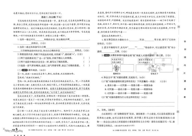 《070.24春语文王朝霞少而精单元活页卷四年级下册（有答案）公众号：米妈家长圈_小学1-6年级全科全套_1-6年级全科下册_四年级_其他补充资料_语文资料》第10页预览
