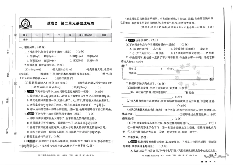 《070.24春语文王朝霞少而精单元活页卷四年级下册（有答案）公众号：米妈家长圈_小学1-6年级全科全套_1-6年级全科下册_四年级_其他补充资料_语文资料》第3页预览