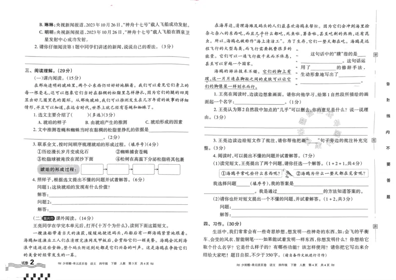 《070.24春语文王朝霞少而精单元活页卷四年级下册（有答案）公众号：米妈家长圈_小学1-6年级全科全套_1-6年级全科下册_四年级_其他补充资料_语文资料》第4页预览