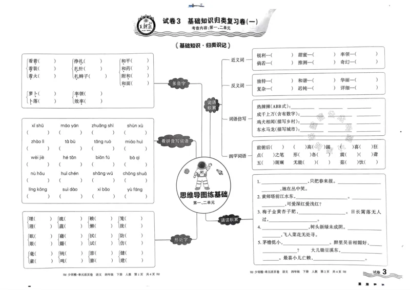 《070.24春语文王朝霞少而精单元活页卷四年级下册（有答案）公众号：米妈家长圈_小学1-6年级全科全套_1-6年级全科下册_四年级_其他补充资料_语文资料》第5页预览