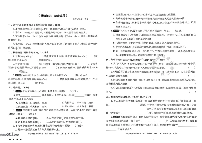 《070.24春语文王朝霞少而精单元活页卷四年级下册（有答案）公众号：米妈家长圈_小学1-6年级全科全套_1-6年级全科下册_四年级_其他补充资料_语文资料》第6页预览