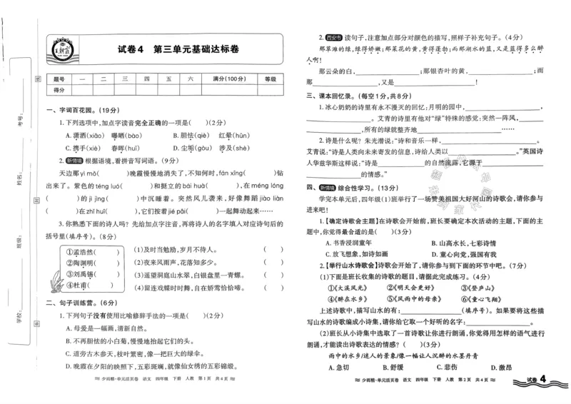《070.24春语文王朝霞少而精单元活页卷四年级下册（有答案）公众号：米妈家长圈_小学1-6年级全科全套_1-6年级全科下册_四年级_其他补充资料_语文资料》第7页预览