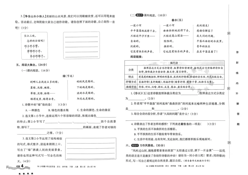 《070.24春语文王朝霞少而精单元活页卷四年级下册（有答案）公众号：米妈家长圈_小学1-6年级全科全套_1-6年级全科下册_四年级_其他补充资料_语文资料》第8页预览