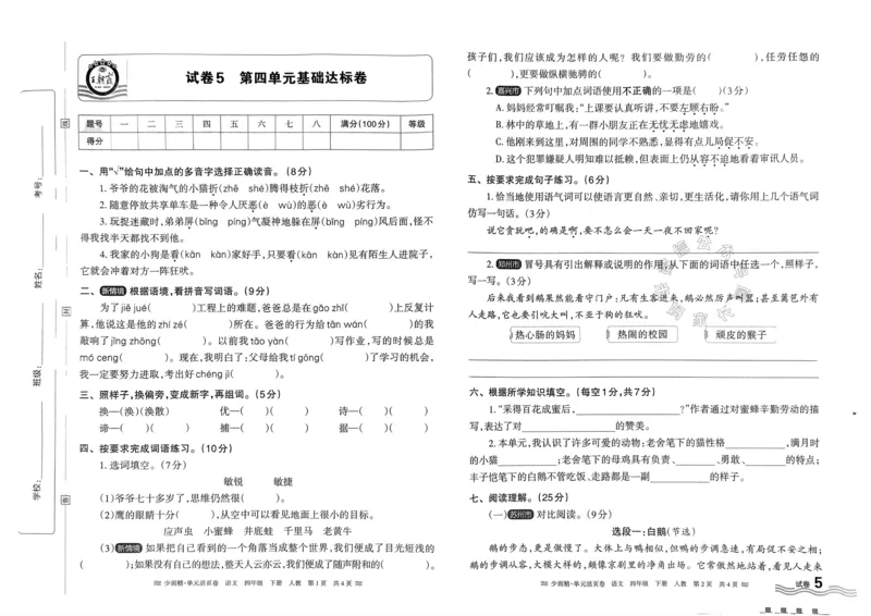 《070.24春语文王朝霞少而精单元活页卷四年级下册（有答案）公众号：米妈家长圈_小学1-6年级全科全套_1-6年级全科下册_四年级_其他补充资料_语文资料》第9页预览