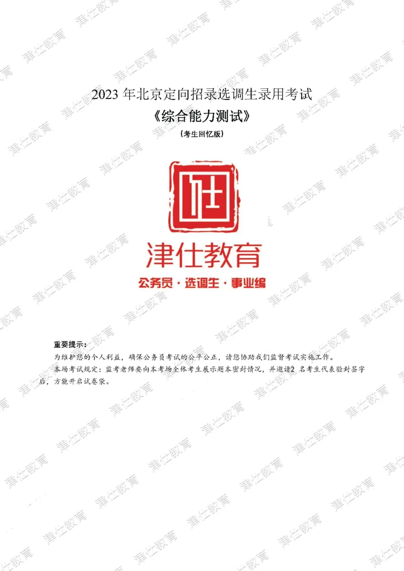 《2023年北京选调生综合能力测试试卷_3539.2027北京定向选调_02北京选调真题及答案解析20～26年_机构1》第1页预览
