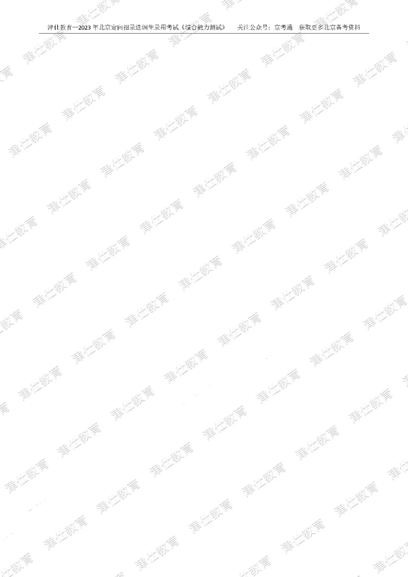《2023年北京选调生综合能力测试试卷_3539.2027北京定向选调_02北京选调真题及答案解析20～26年_机构1》第2页预览