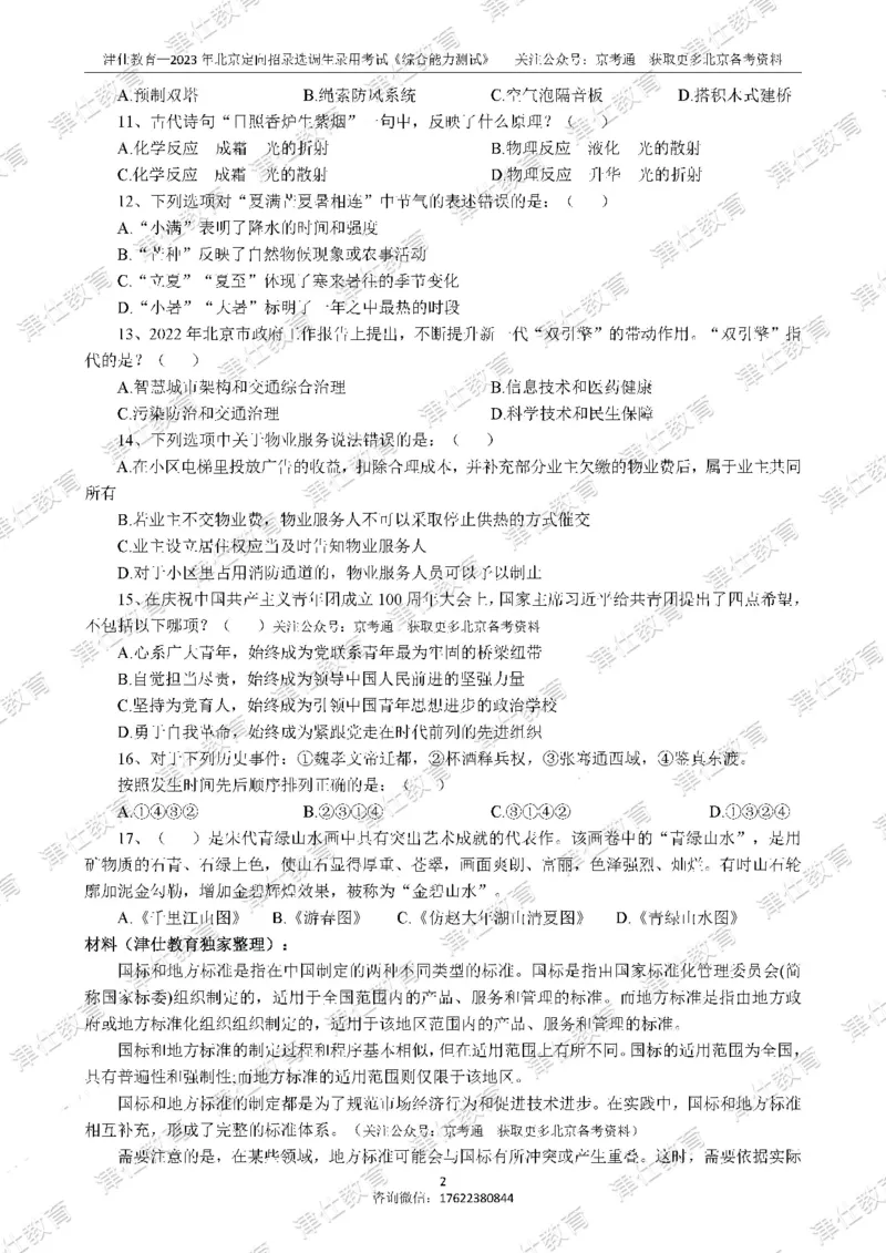 《2023年北京选调生综合能力测试试卷_3539.2027北京定向选调_02北京选调真题及答案解析20～26年_机构1》第4页预览