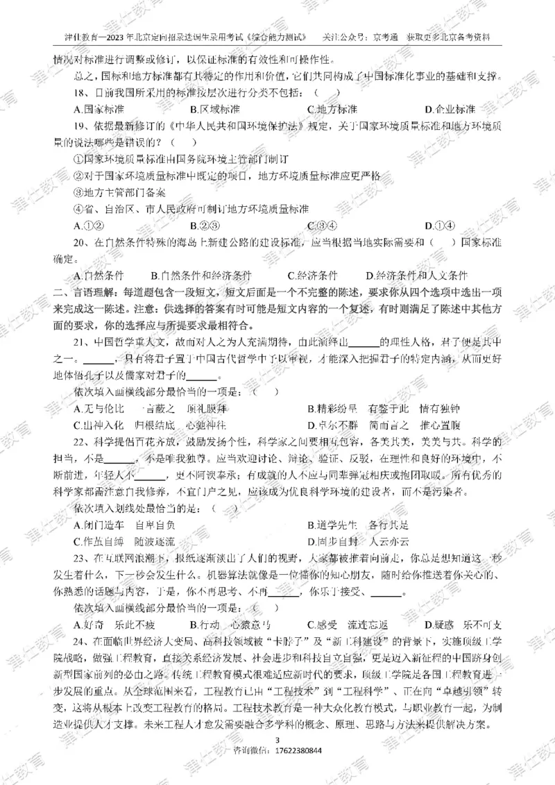 《2023年北京选调生综合能力测试试卷_3539.2027北京定向选调_02北京选调真题及答案解析20～26年_机构1》第5页预览