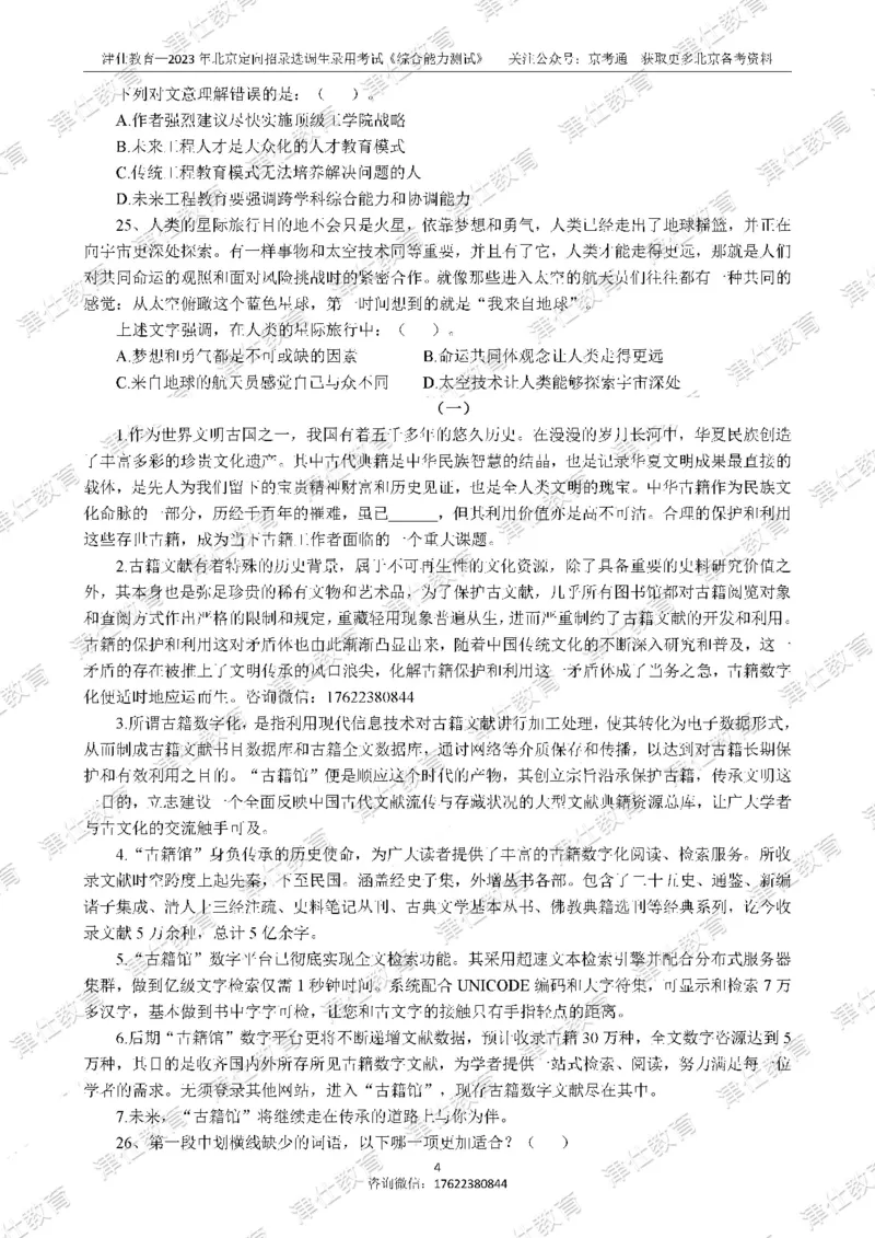 《2023年北京选调生综合能力测试试卷_3539.2027北京定向选调_02北京选调真题及答案解析20～26年_机构1》第6页预览