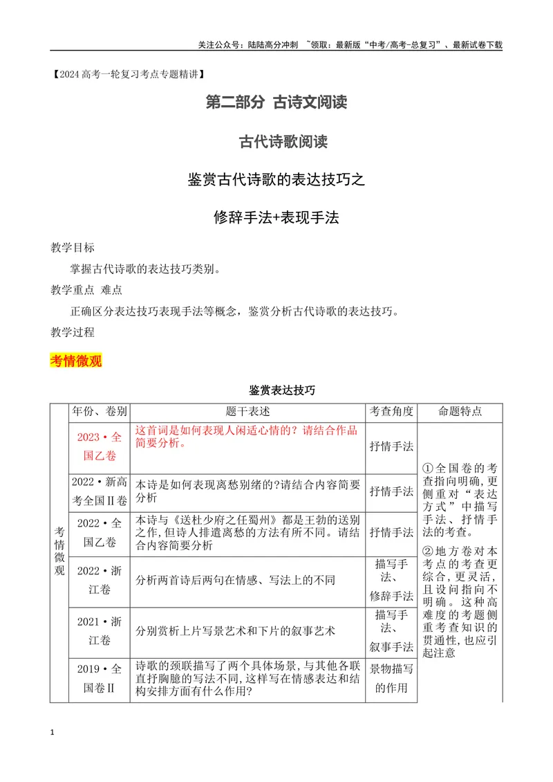 《08鉴赏古代诗歌的表达技巧之修辞手法+表现手法-（全国通用）_一轮复习_2024年_2024年高考语文一轮复习之古代诗歌阅读与默写（全国通用）_资料》第1页预览