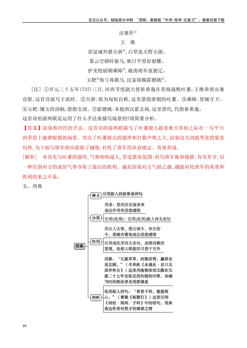 《08鉴赏古代诗歌的表达技巧之修辞手法+表现手法-（全国通用）_一轮复习_2024年_2024年高考语文一轮复习之古代诗歌阅读与默写（全国通用）_资料》第10页预览