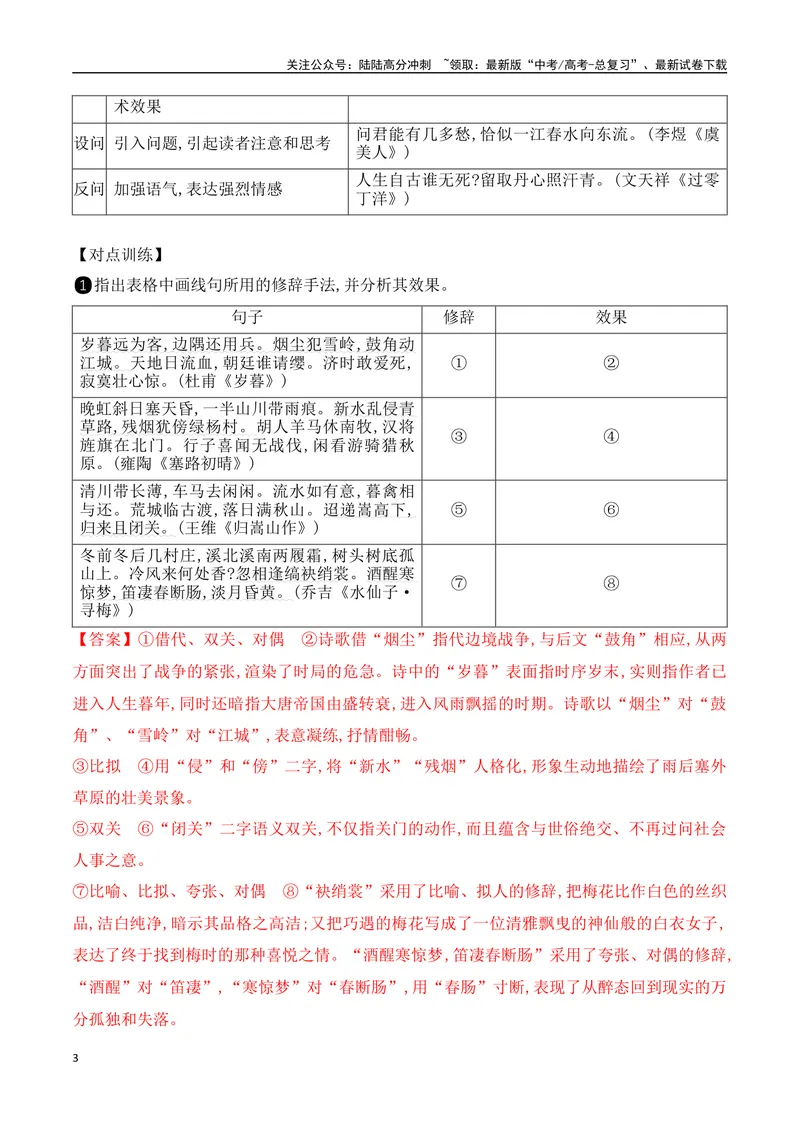 《08鉴赏古代诗歌的表达技巧之修辞手法+表现手法-（全国通用）_一轮复习_2024年_2024年高考语文一轮复习之古代诗歌阅读与默写（全国通用）_资料》第3页预览