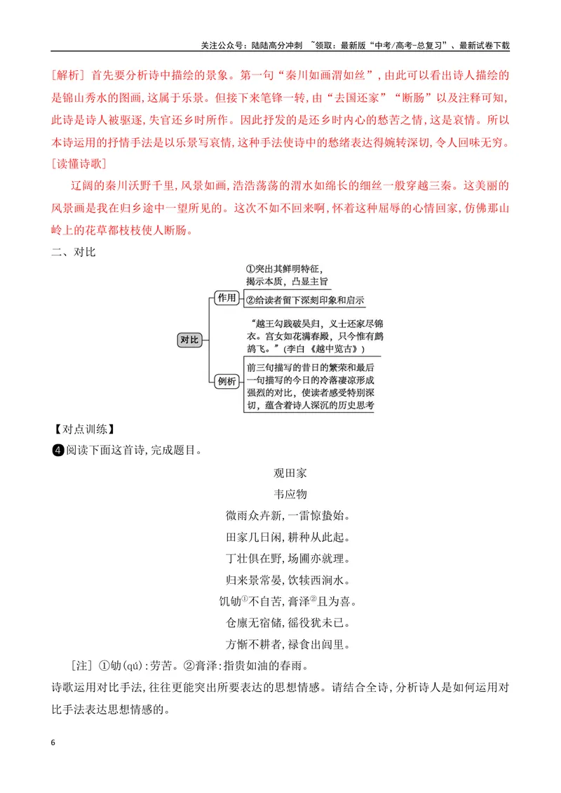 《08鉴赏古代诗歌的表达技巧之修辞手法+表现手法-（全国通用）_一轮复习_2024年_2024年高考语文一轮复习之古代诗歌阅读与默写（全国通用）_资料》第6页预览
