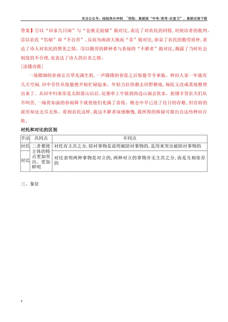 《08鉴赏古代诗歌的表达技巧之修辞手法+表现手法-（全国通用）_一轮复习_2024年_2024年高考语文一轮复习之古代诗歌阅读与默写（全国通用）_资料》第7页预览