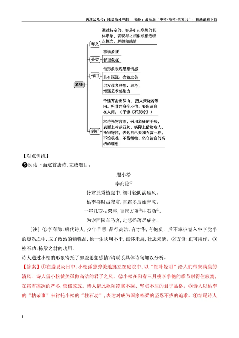 《08鉴赏古代诗歌的表达技巧之修辞手法+表现手法-（全国通用）_一轮复习_2024年_2024年高考语文一轮复习之古代诗歌阅读与默写（全国通用）_资料》第8页预览