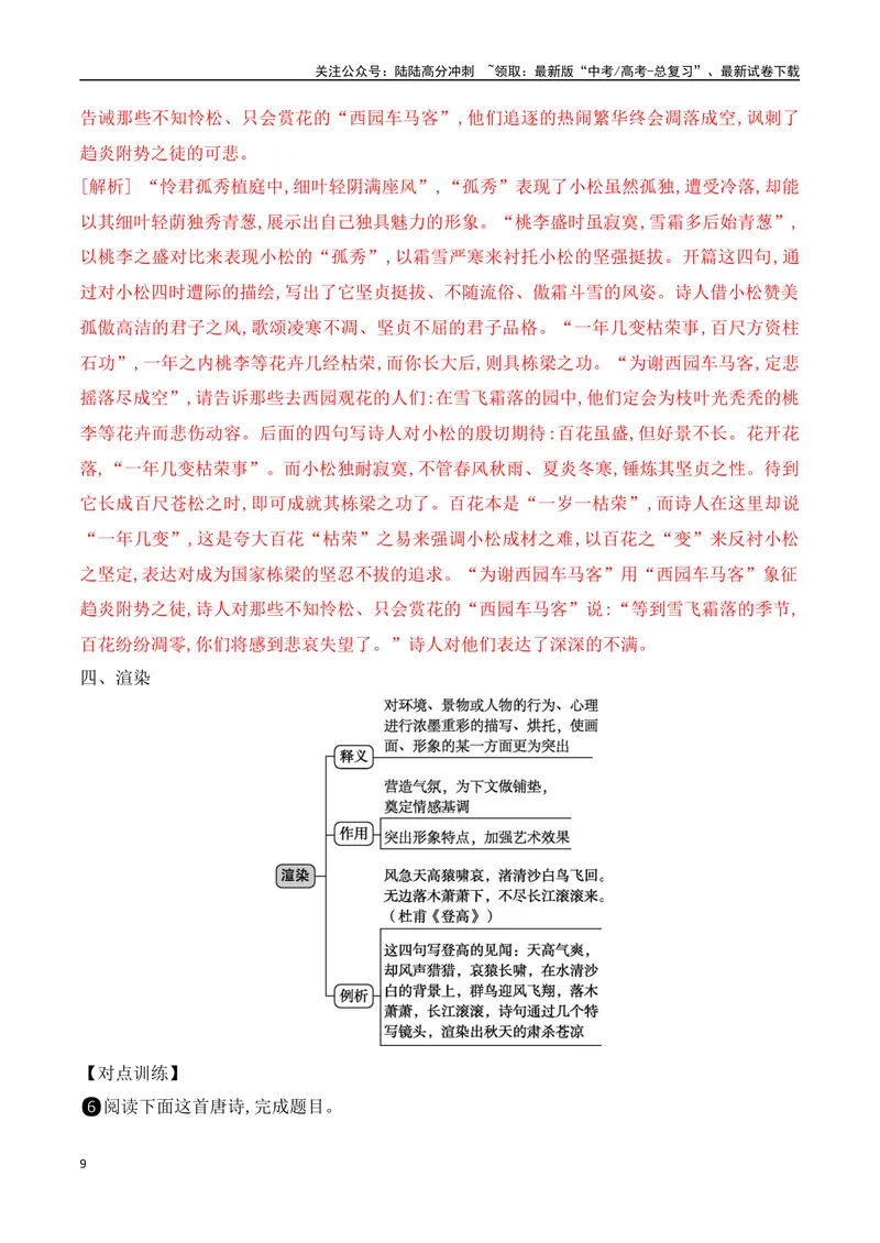 《08鉴赏古代诗歌的表达技巧之修辞手法+表现手法-（全国通用）_一轮复习_2024年_2024年高考语文一轮复习之古代诗歌阅读与默写（全国通用）_资料》第9页预览