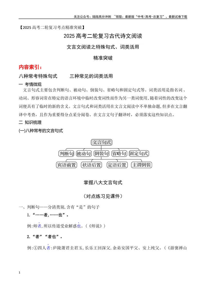 《06文言文阅读之特殊句式、词类活用得分点精准突破-10页_二轮复习_2025年_2025年高考语文二轮复习之文言文阅读（全国通用）_资料》第1页预览