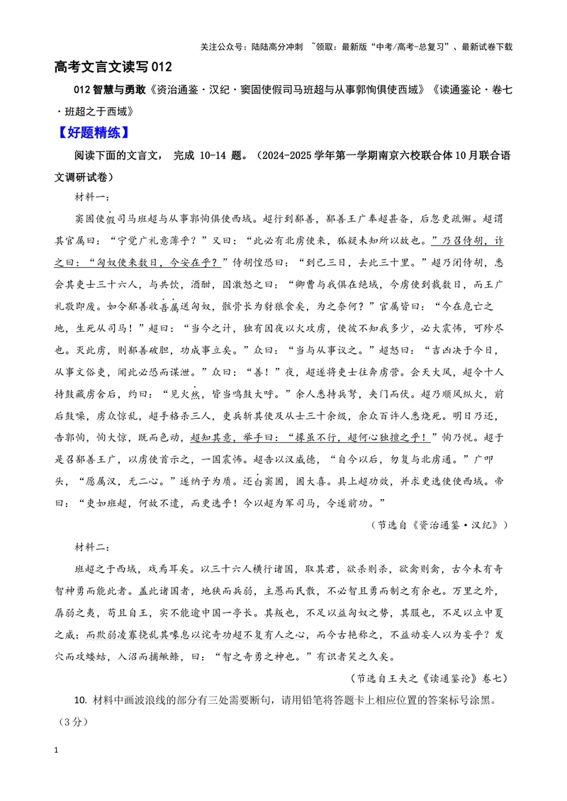 《012“窦固使假司马班超与从事郭恂俱使西域”《资治通鉴·汉纪》司马光“班超之于西域”《读通鉴论·卷七》王夫之_专项复习_2025年_2025年高考语文文言文读写积累与专项训练》第1页预览