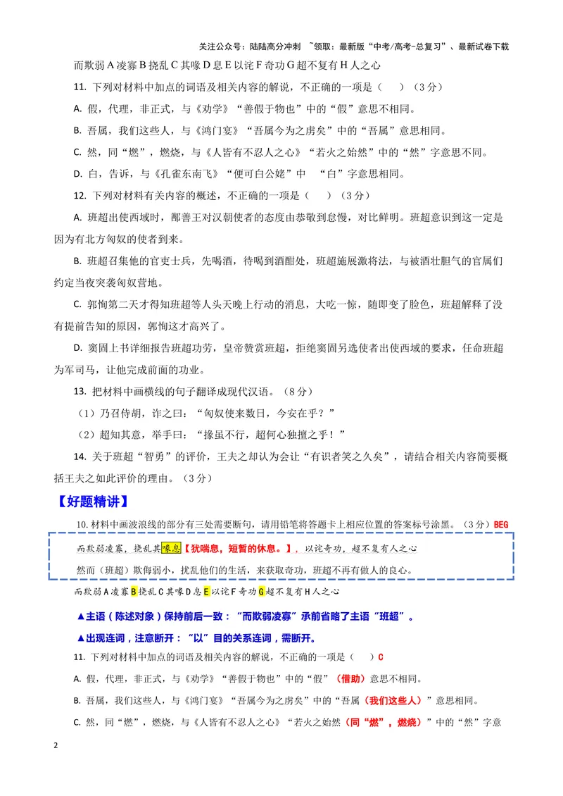 《012“窦固使假司马班超与从事郭恂俱使西域”《资治通鉴·汉纪》司马光“班超之于西域”《读通鉴论·卷七》王夫之_专项复习_2025年_2025年高考语文文言文读写积累与专项训练》第2页预览