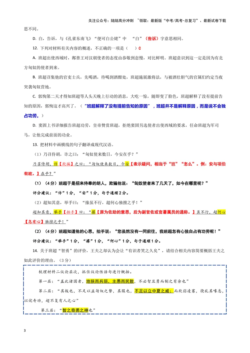《012“窦固使假司马班超与从事郭恂俱使西域”《资治通鉴·汉纪》司马光“班超之于西域”《读通鉴论·卷七》王夫之_专项复习_2025年_2025年高考语文文言文读写积累与专项训练》第3页预览