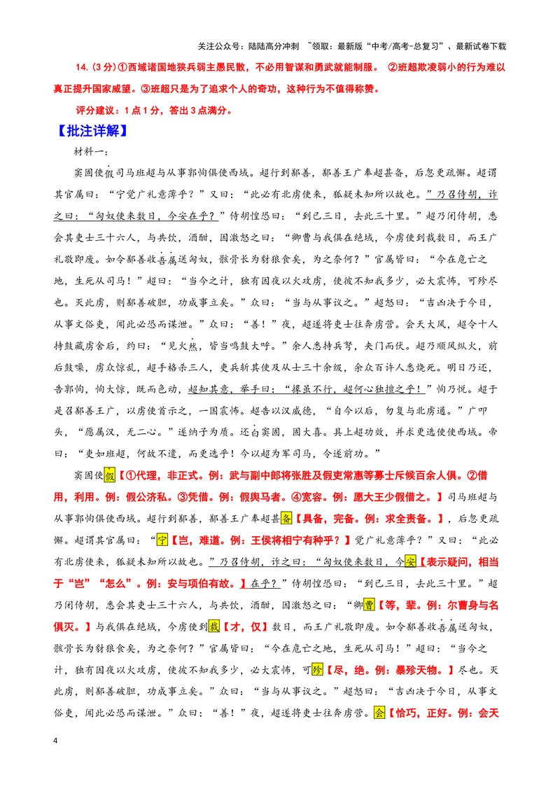 《012“窦固使假司马班超与从事郭恂俱使西域”《资治通鉴·汉纪》司马光“班超之于西域”《读通鉴论·卷七》王夫之_专项复习_2025年_2025年高考语文文言文读写积累与专项训练》第4页预览